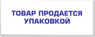 Вставка для полки «товар продаётся упаковкой»