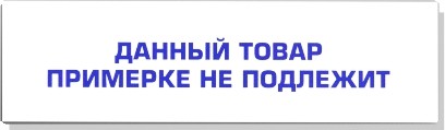 Вставка для полки «данный товар примерке не подлежит»