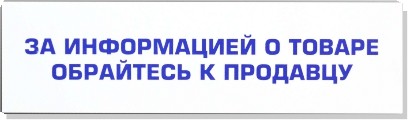Вставка для полки «За информацией о товаре обращайтесь к продавцу»
