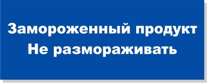 Табличка «Замороженный продукт не размораживать»