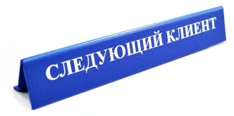 Табличка «Следующий клиент»