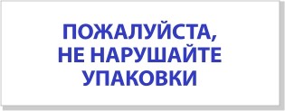 Вставка для полки «Пожалуйста, не нарушайте упаковки»