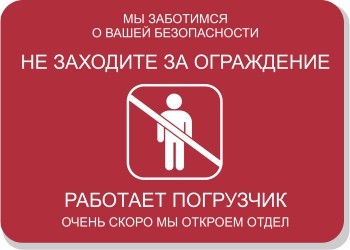 Табличка «Работает погрузчик»