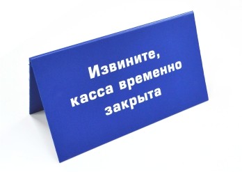 Табличка «Извините, касса временно закрыта»